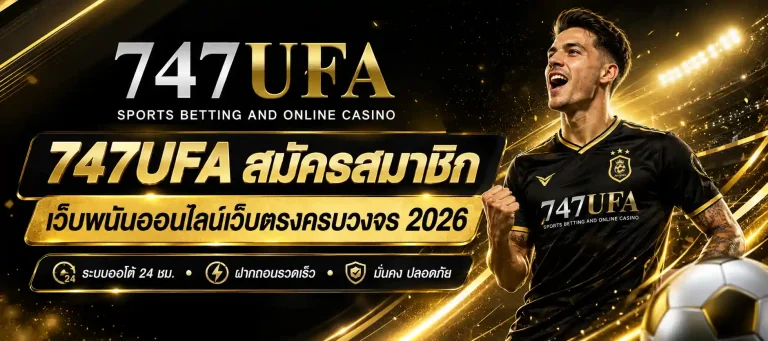 747 ufa สมัครสมาชิก
